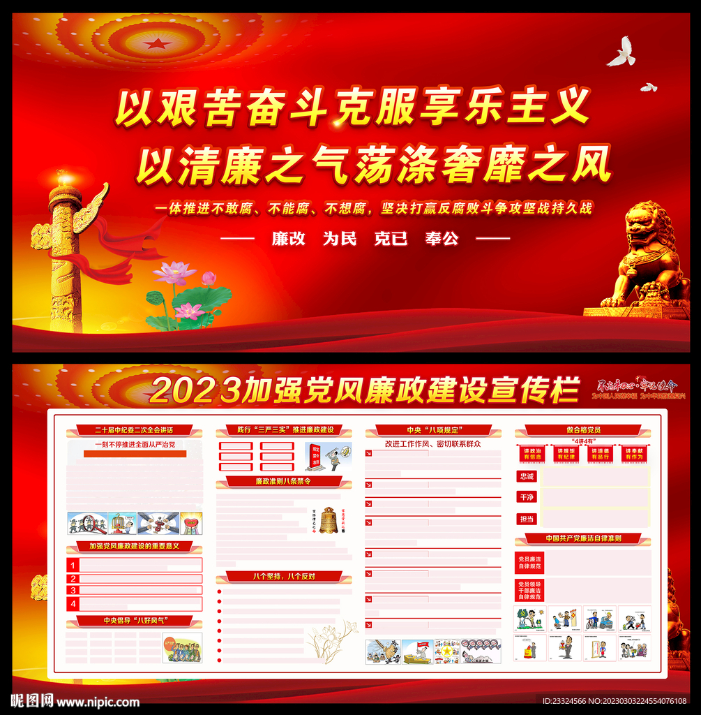 2023年党风廉政建设宣传栏