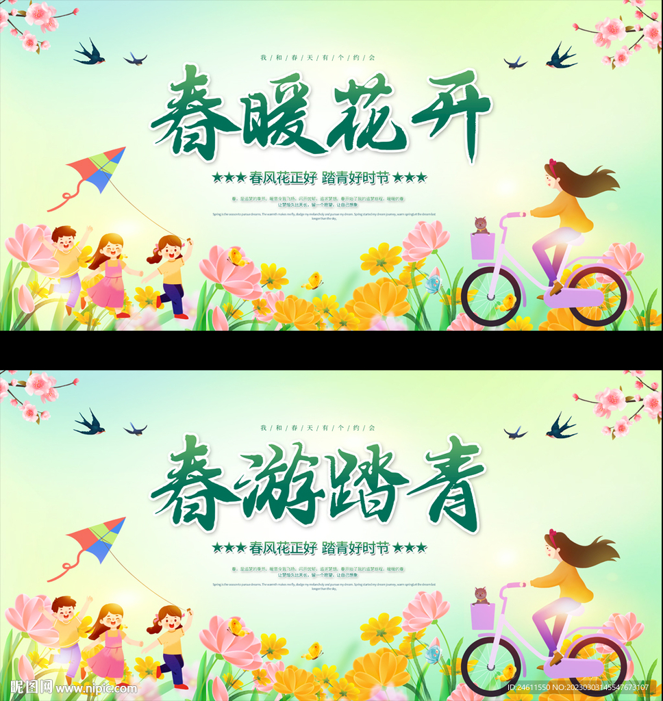春游展板