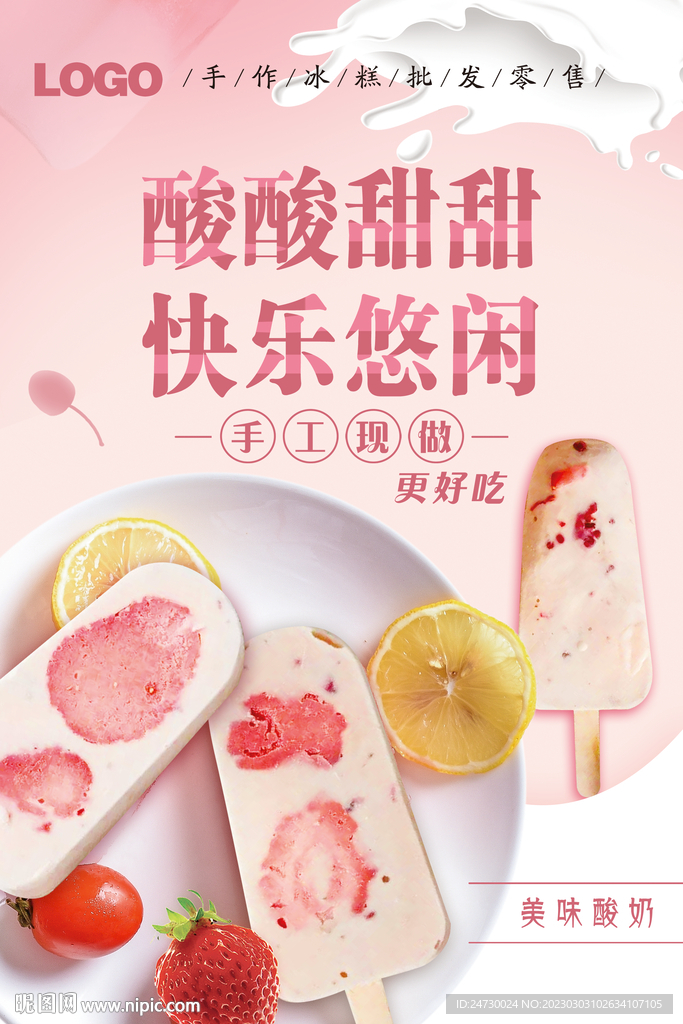 水果雪糕海报