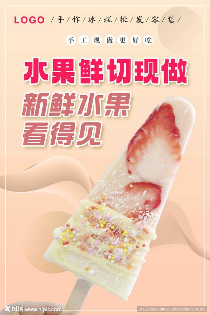水果雪糕海报