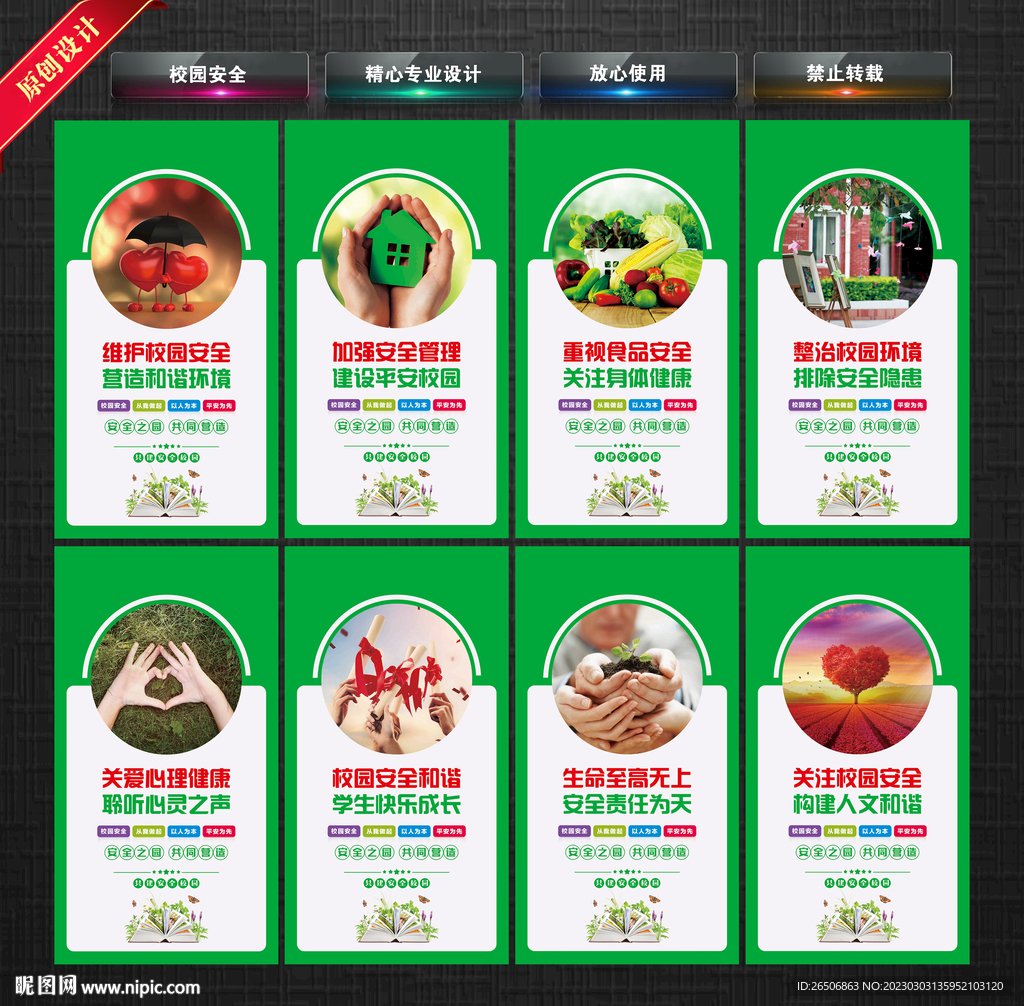 校园安全