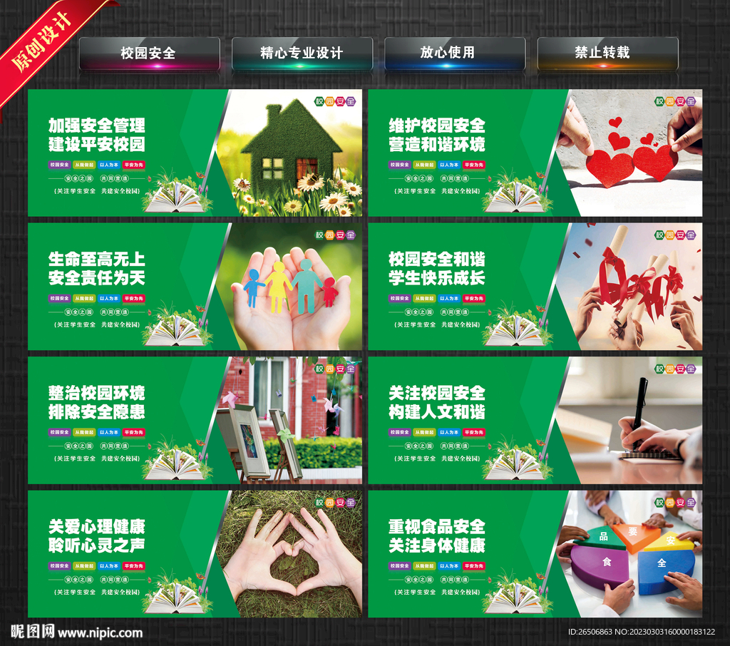 校园安全