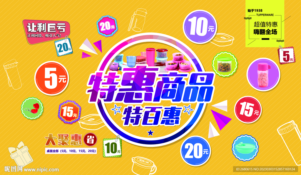 特百惠 特惠商品 宣传广告