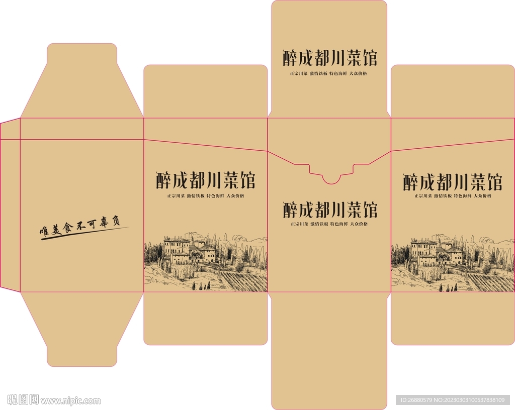 醉成都包装展开图