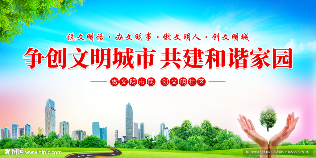 争创文明城市 共建和谐家园