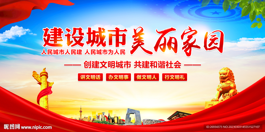 建设城市美丽家园