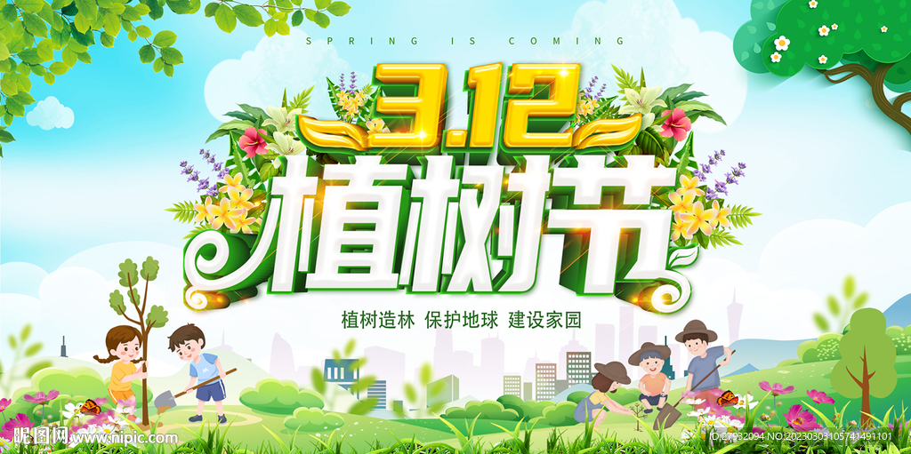 3.12植树节