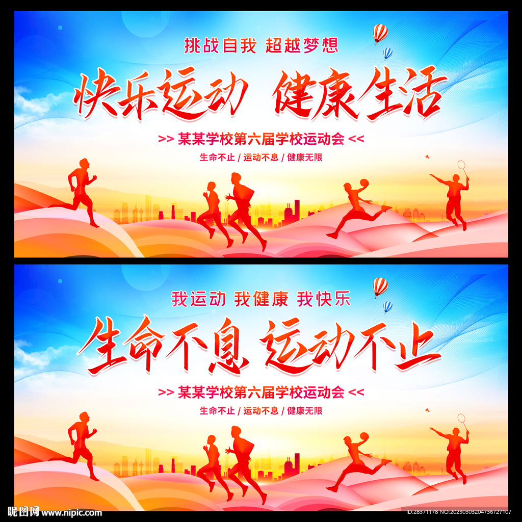 运动会