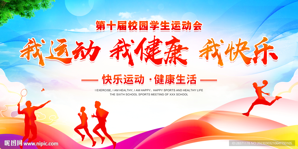 运动会