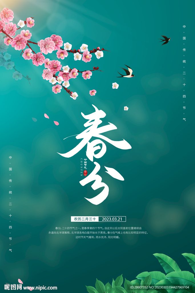 春分海报