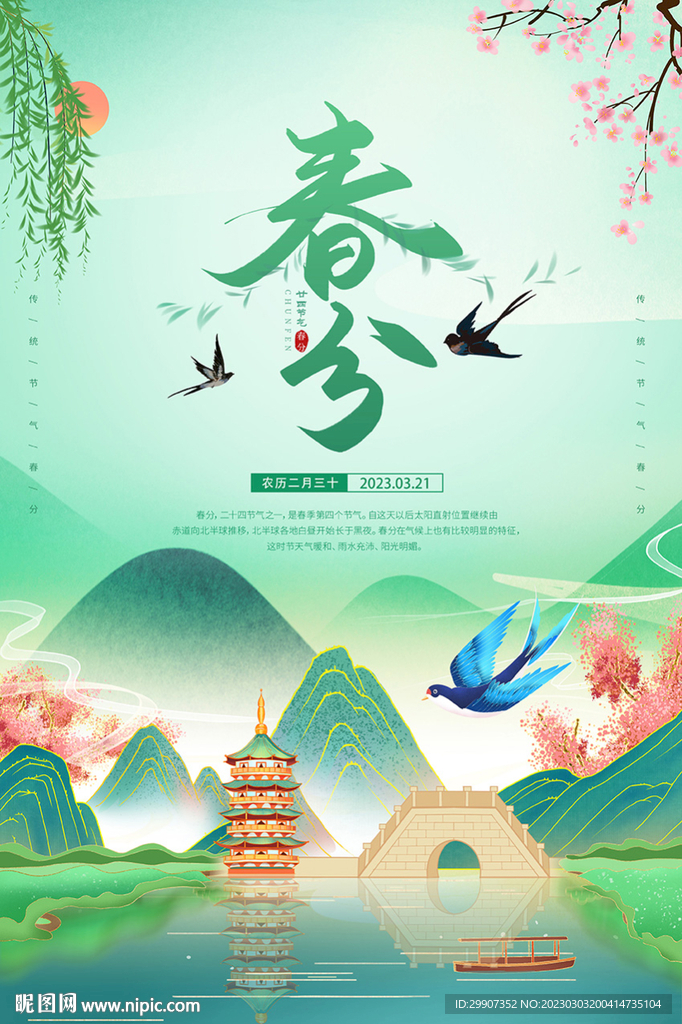 春分海报