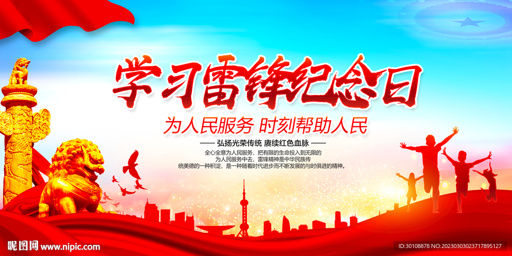 学雷锋海报