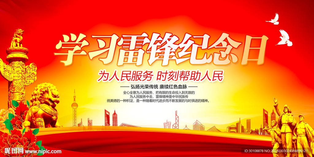 学雷锋纪念日展板