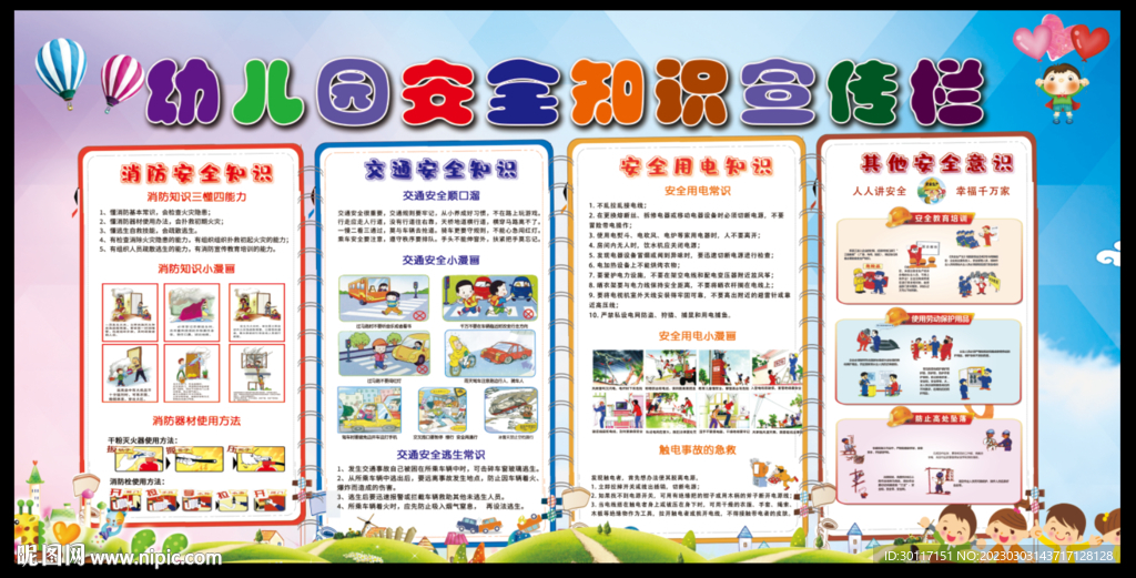  幼儿园中小学安全教育宣传