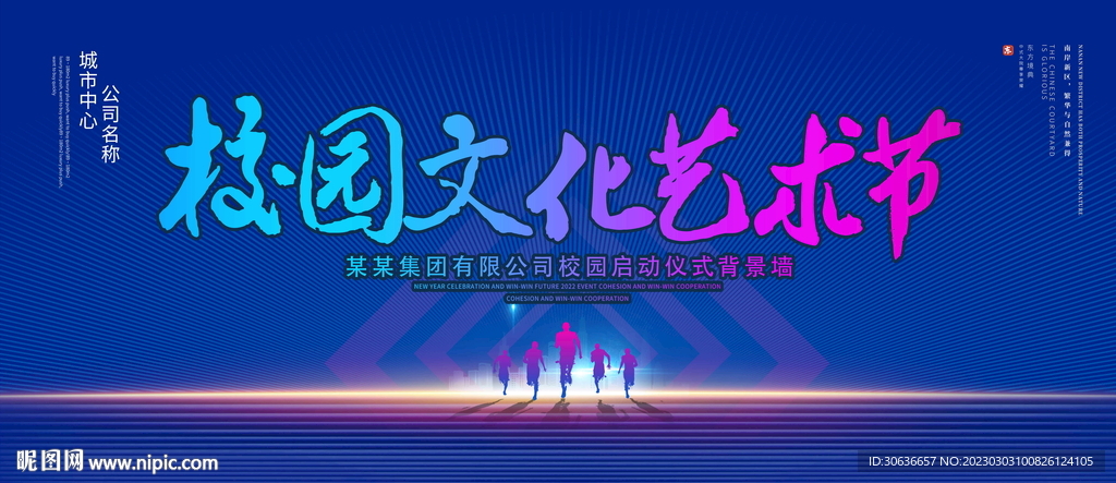 校园文化艺术节