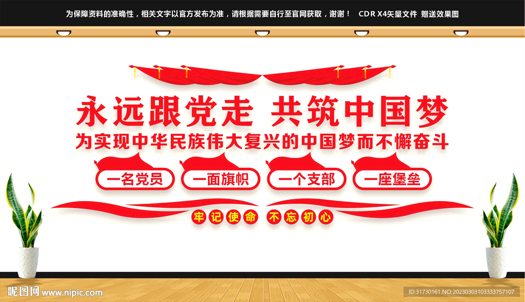 永远跟党走标语