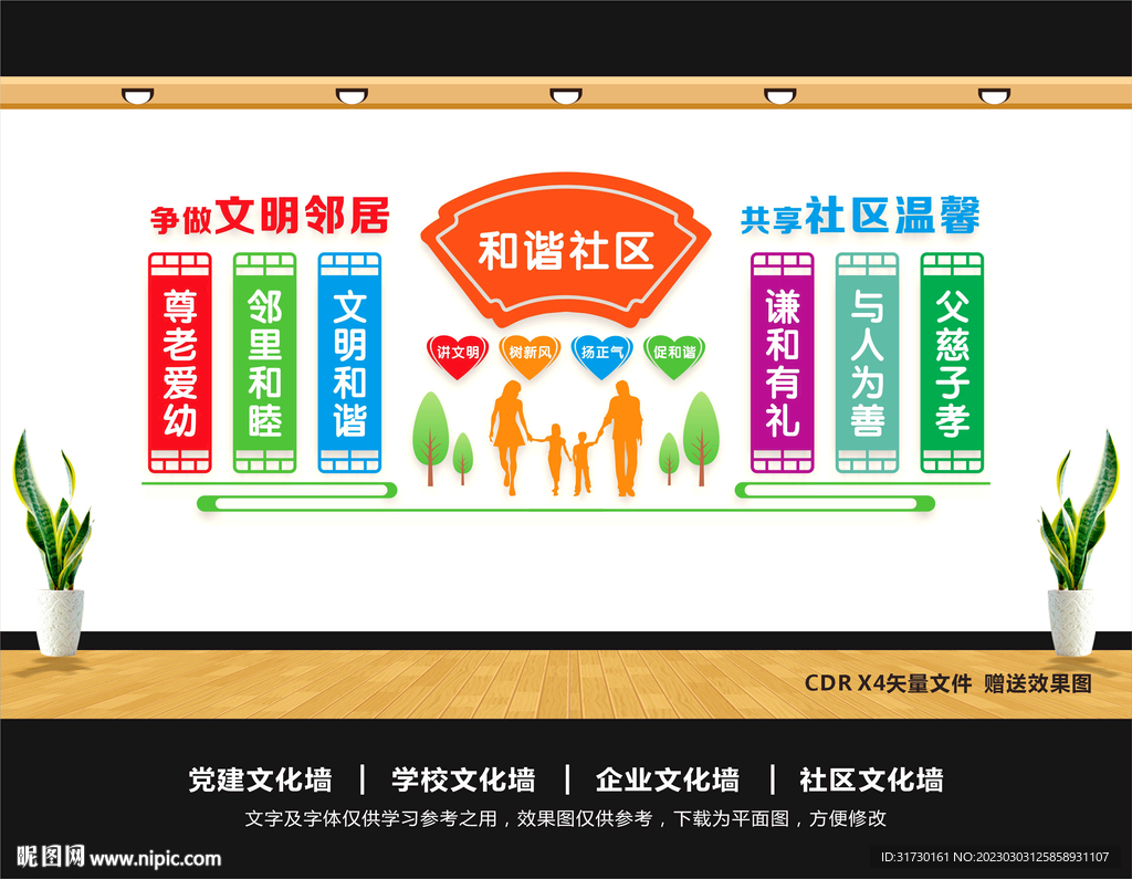 和谐社区文化墙