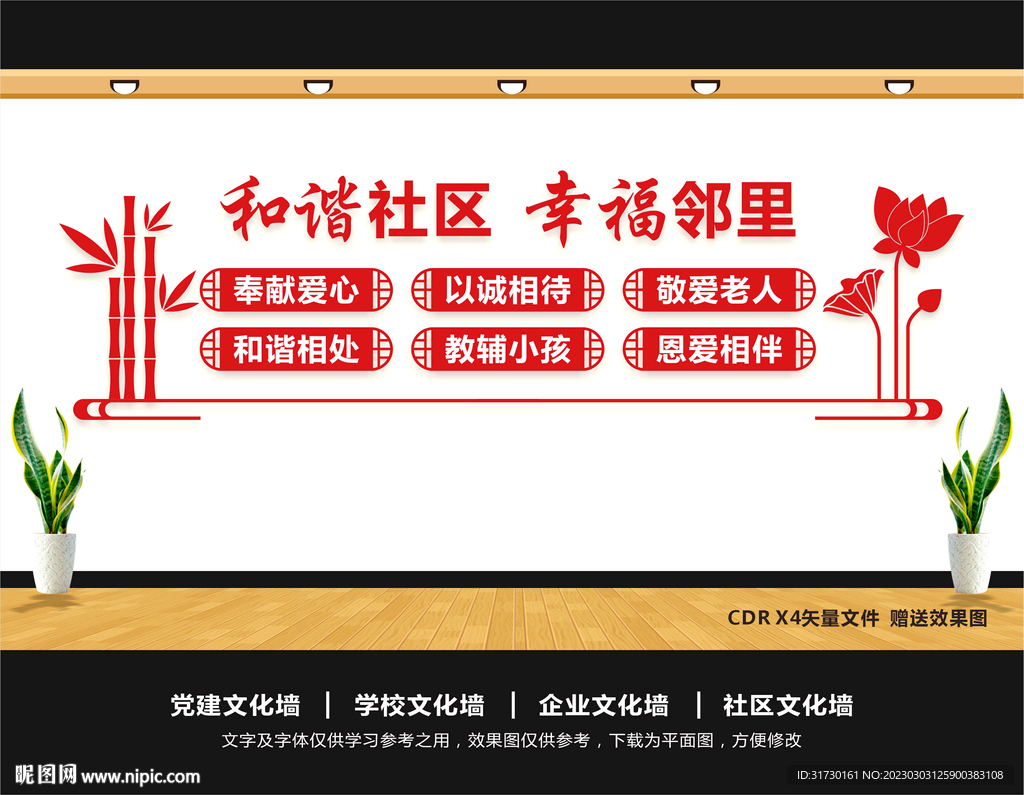 和谐社区文化墙