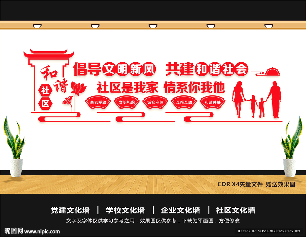 和谐社区文化墙