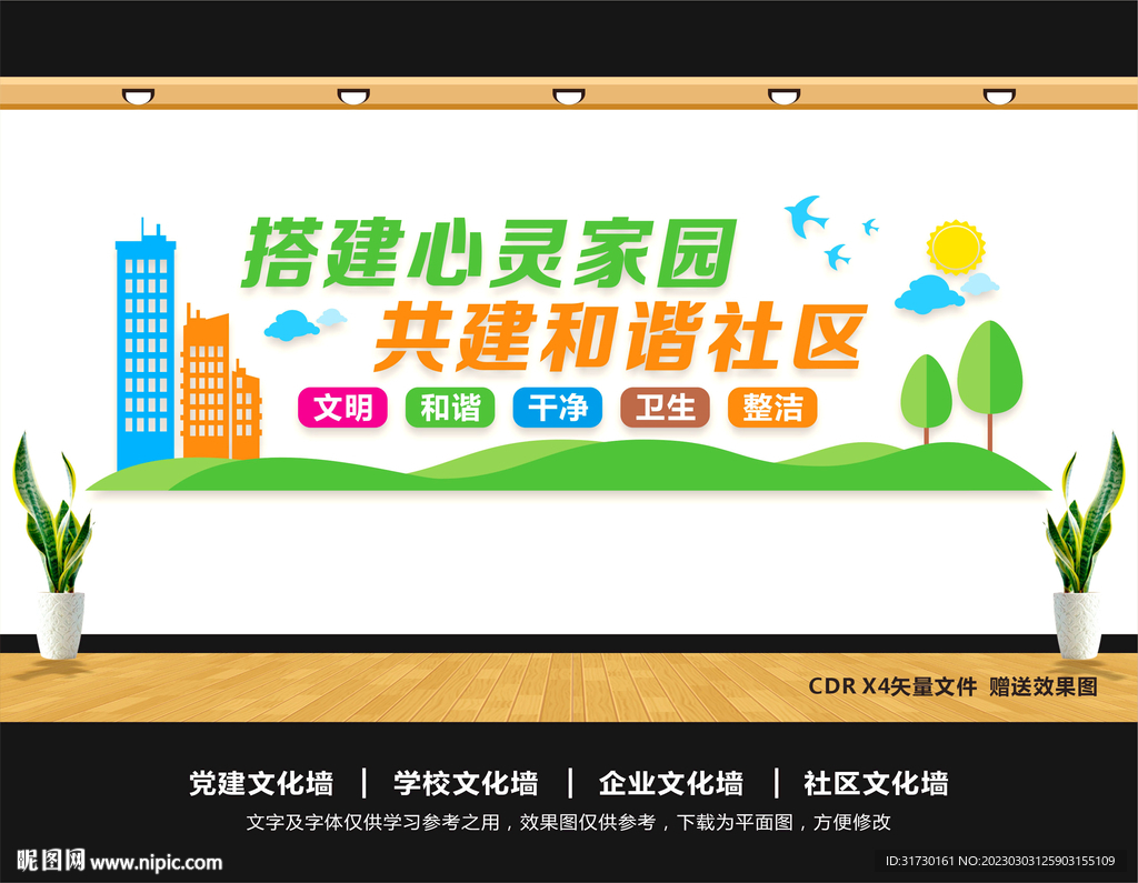 和谐社区文化墙