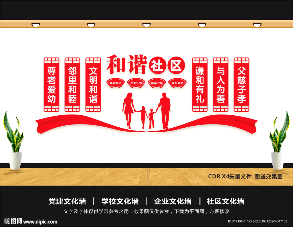 和谐社区文化墙