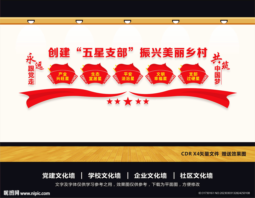 五星支部文化墙