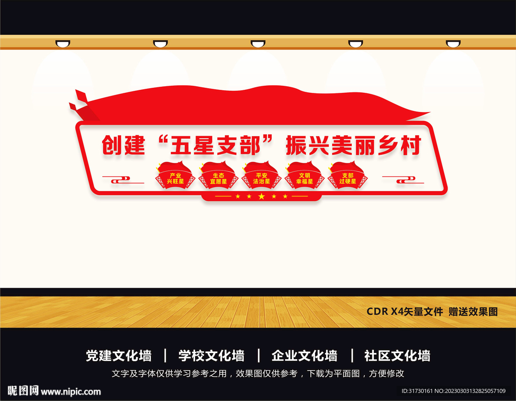 五星支部文化墙