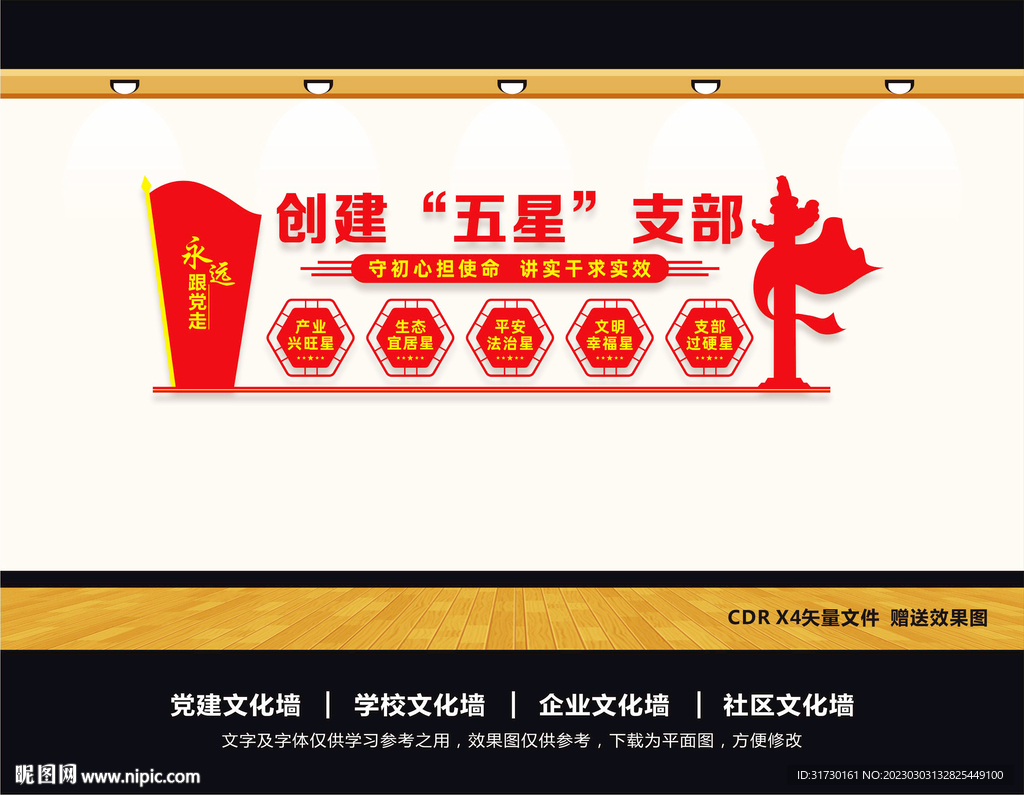 五星支部文化墙