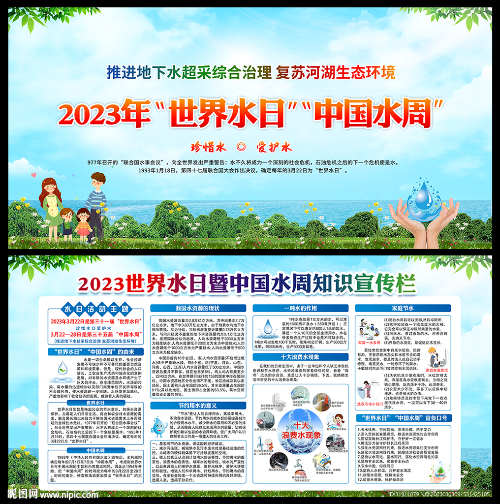 世界水日宣传展板