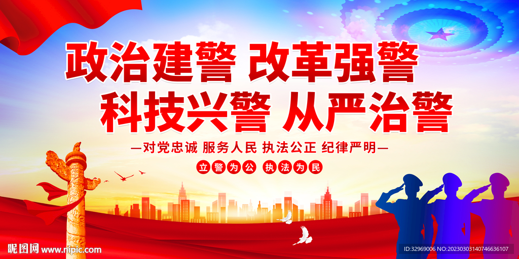 政治建警