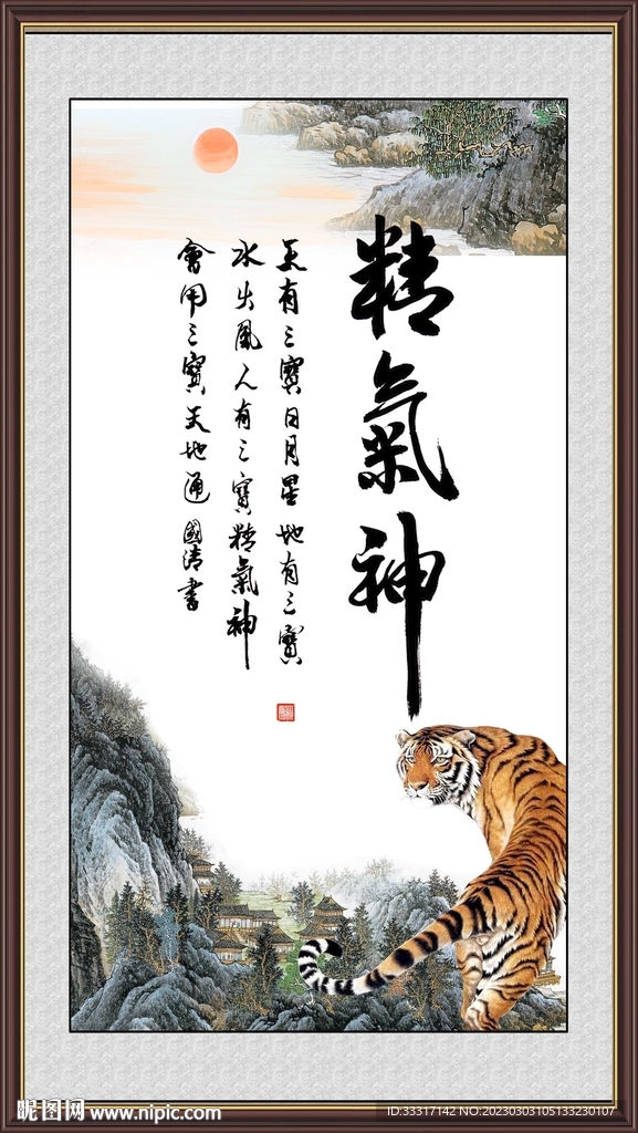 精气神