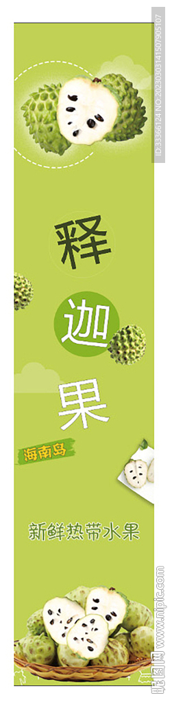 释迦果灯箱海报