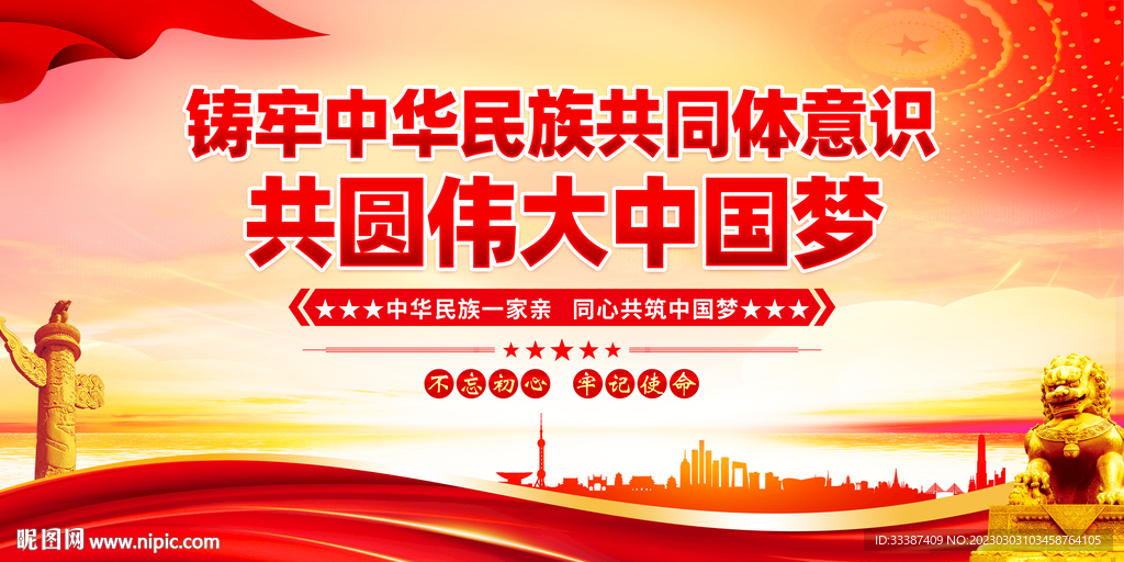 铸牢中华民族共同体意识