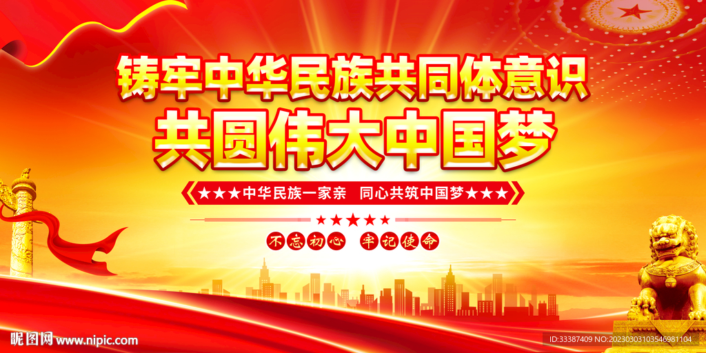 铸牢中华民族共同体意识展板