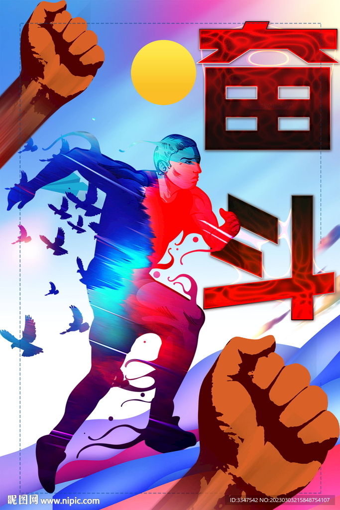 奋斗