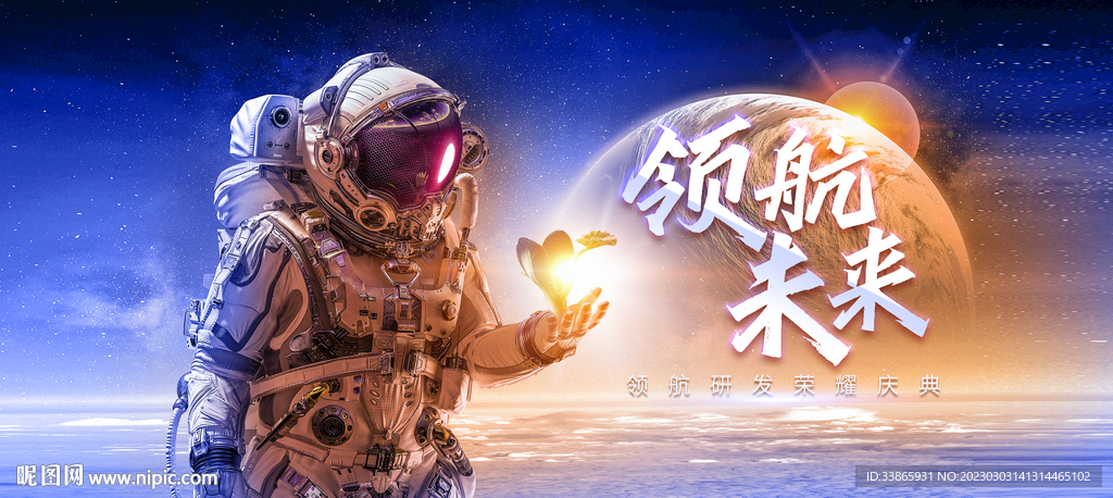 宇航员 新出发向未来