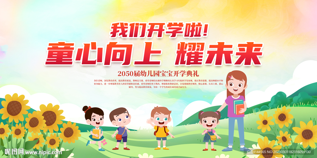 幼儿园开学典礼展板