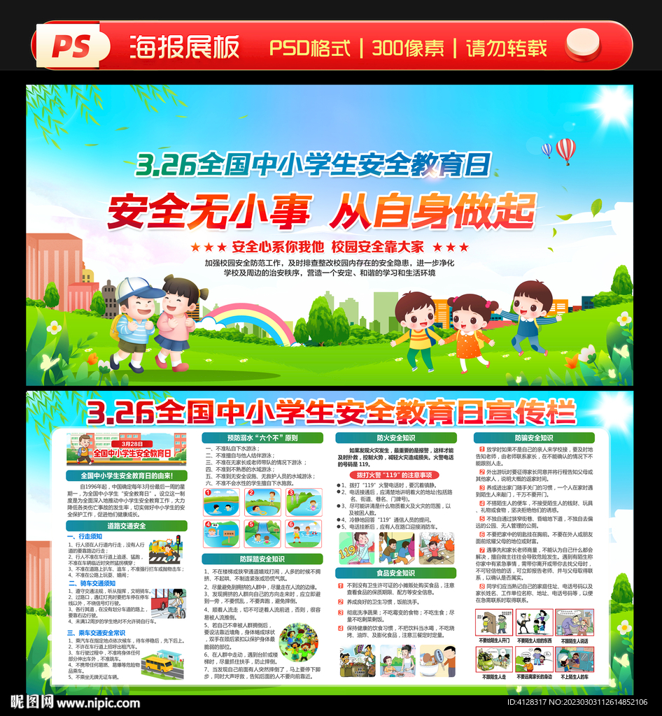 2023全国中小学生安全教育日