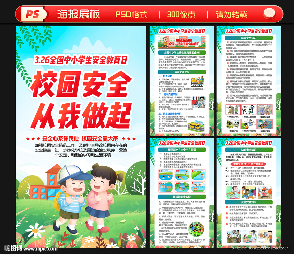 全国中小学生安全教育日