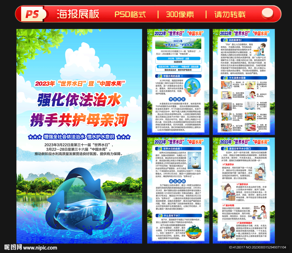 2023世界水日中国水周海报