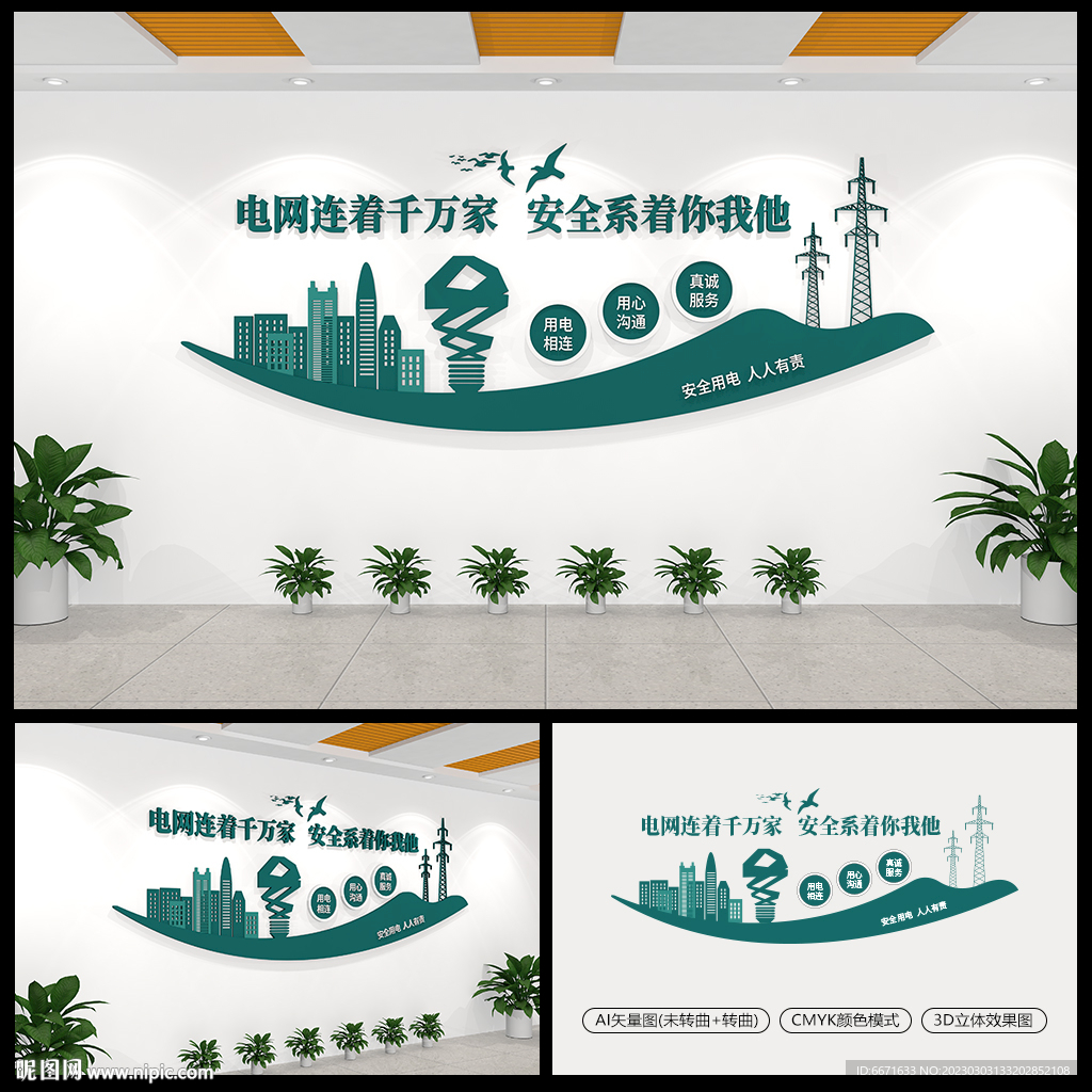 电力电网公司安全用电文化墙