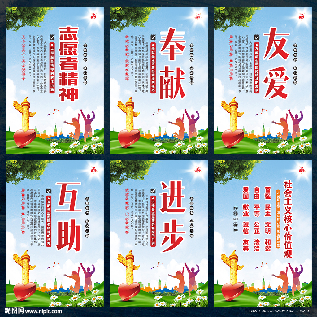 志愿者精神