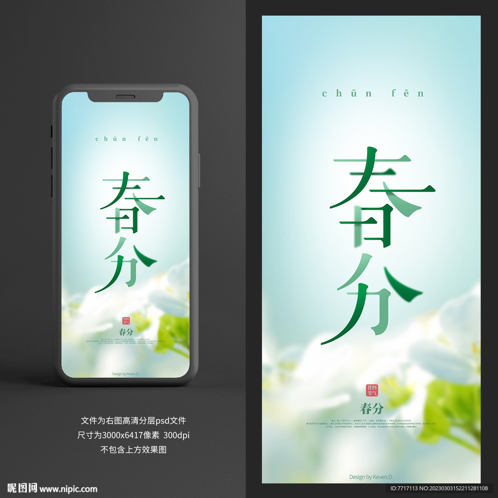 春分