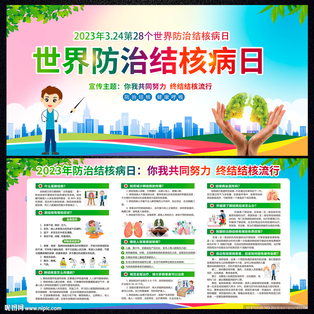 2023年世界防治结核病日