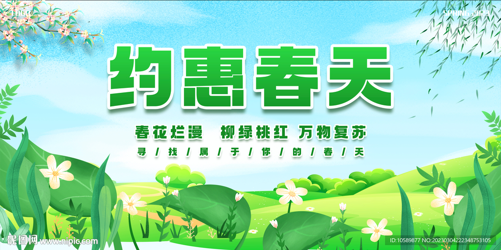 绿色清新春季促销背景墙展板