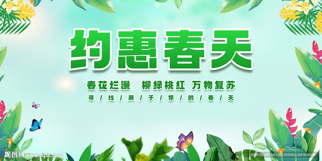 绿色清新春季促销背景墙展板