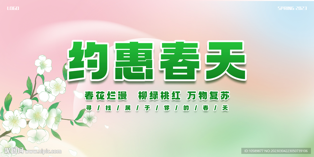 绿色清新春季促销背景墙展板