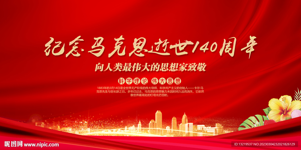 纪念马克思逝世140周年