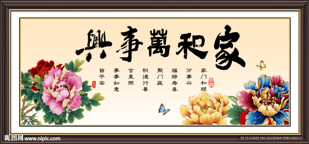 家和万事兴