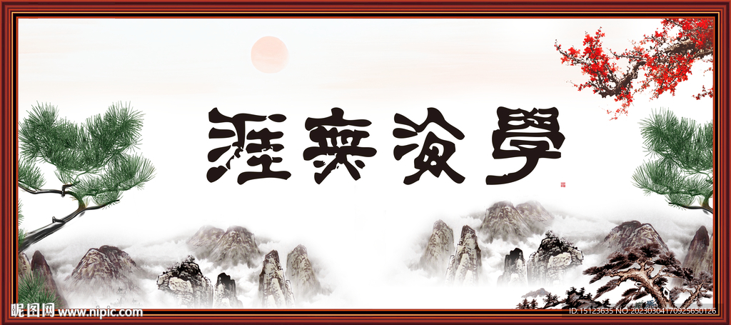 学海无涯